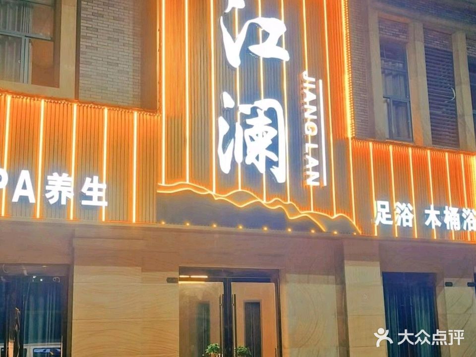 江澜足浴SPA会所