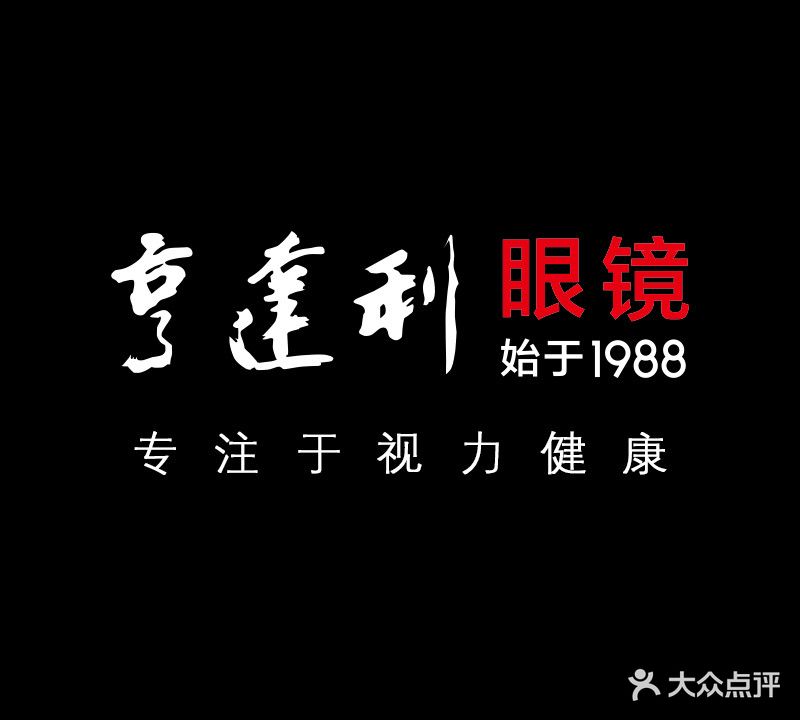 亨达利眼镜(鹤壁万达店)