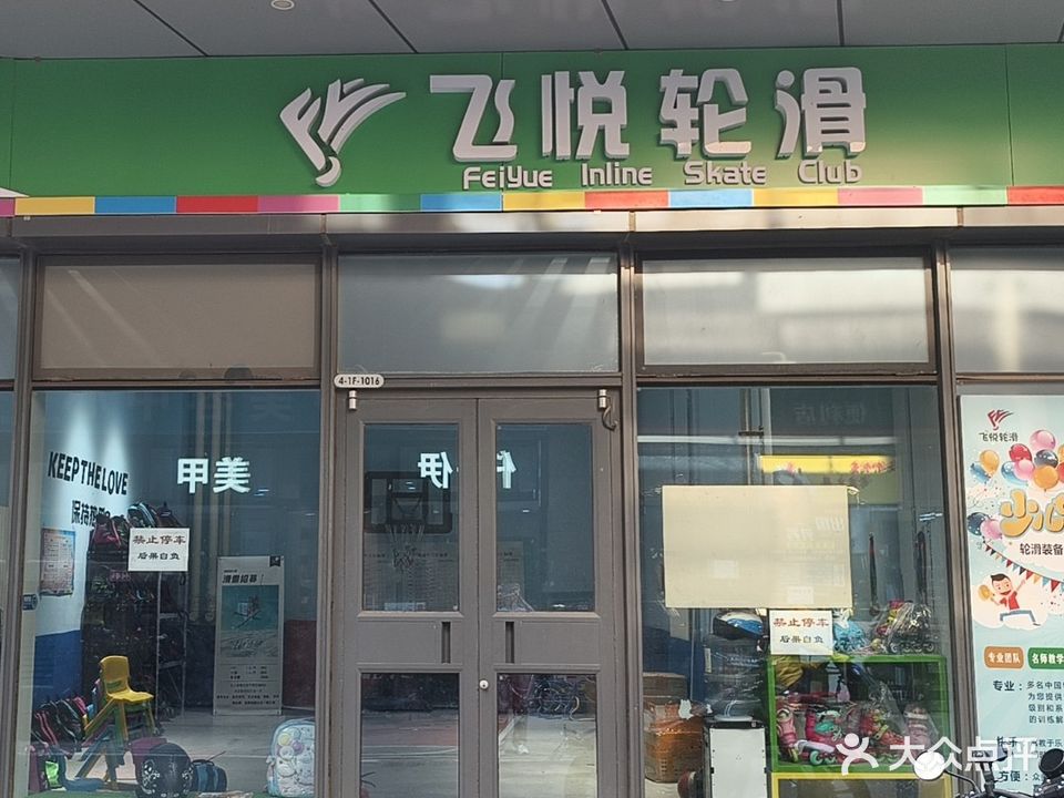 飞悦轮滑(燕郊弘阳广场店)