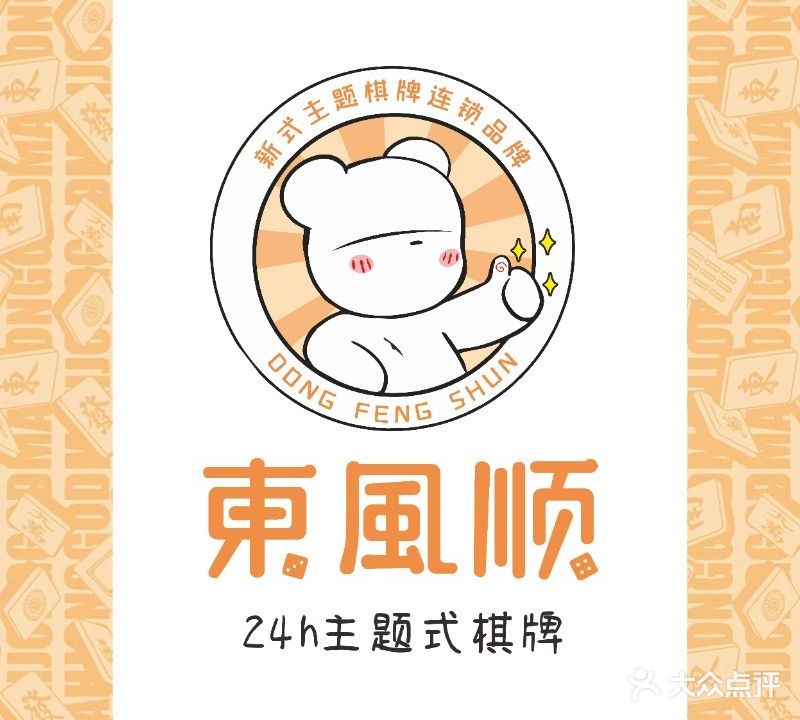 东风顺棋牌·茶室·聚会吧(信宝大厦店)