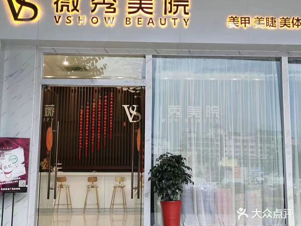 薇秀美居(天茂店)