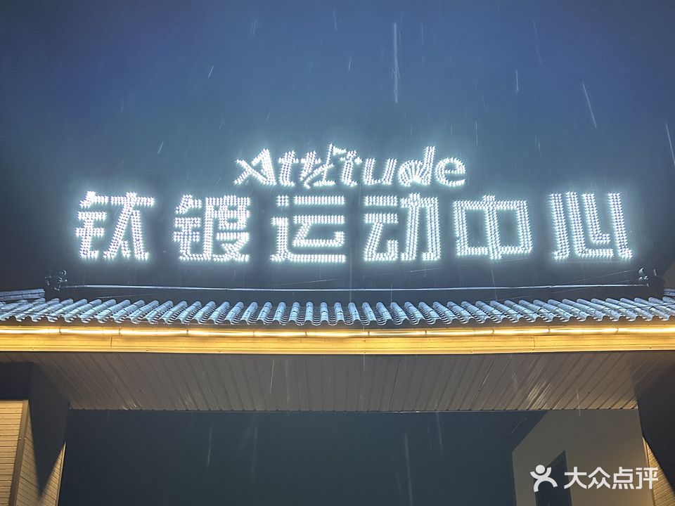 钛镀运动中心