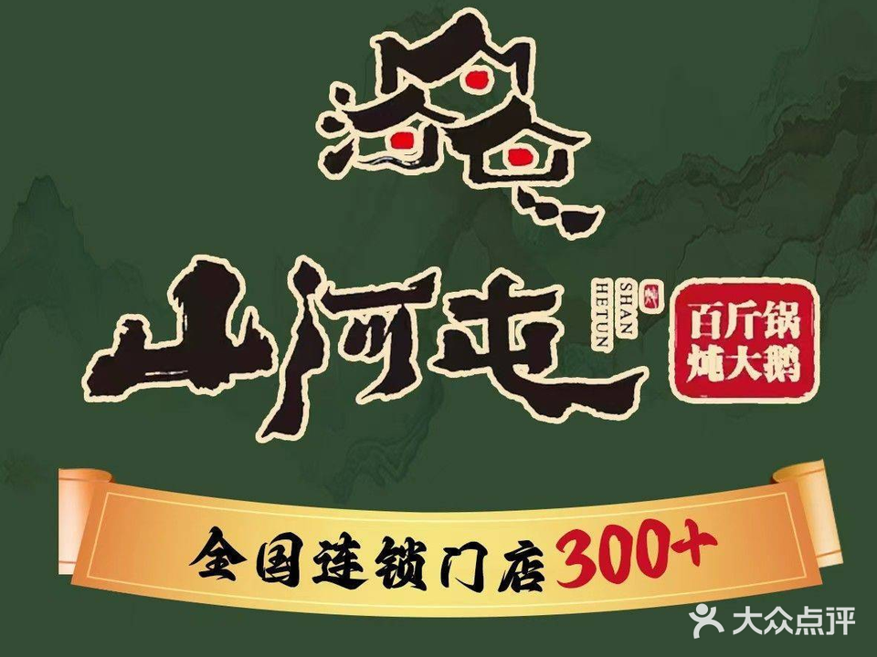 山河屯铁锅炖(中山路店)