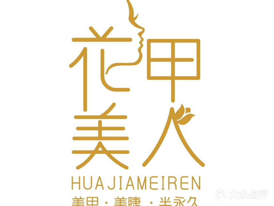 花甲美人(伟东·乐客城夏庄路店)