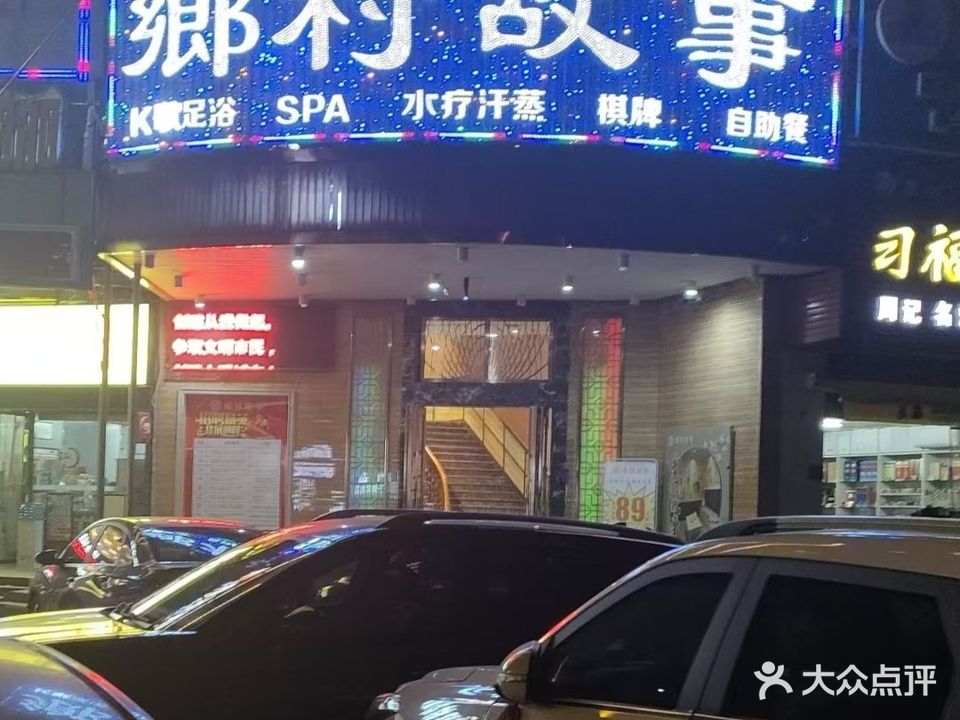 鄉村故事·水疗汗蒸·泡澡洗浴·SPA(桥北店)