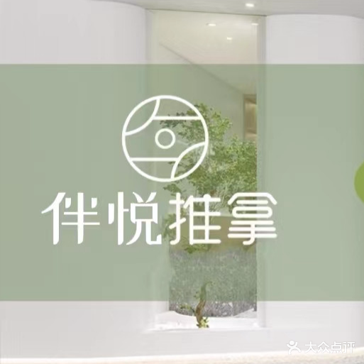 伴悦推拿(杨村路店)