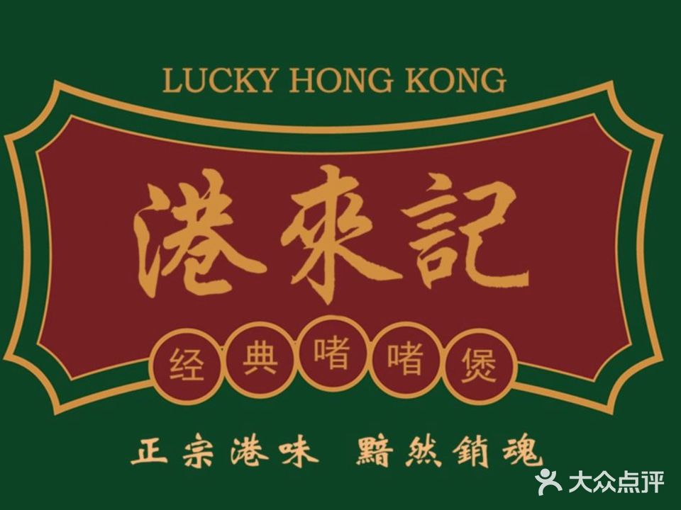 港来记·粤菜·稍味餐厅(恒盛尚海湾西区店)