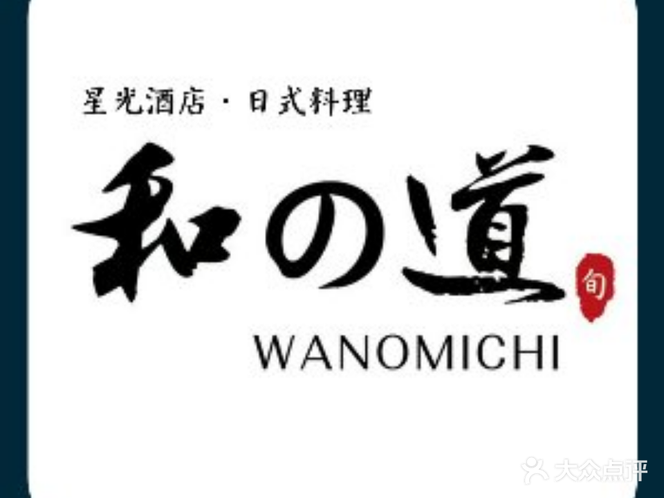 和之道日式料理(星光国际酒店B座)