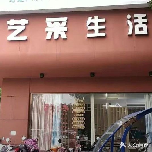 艺采生活馆
