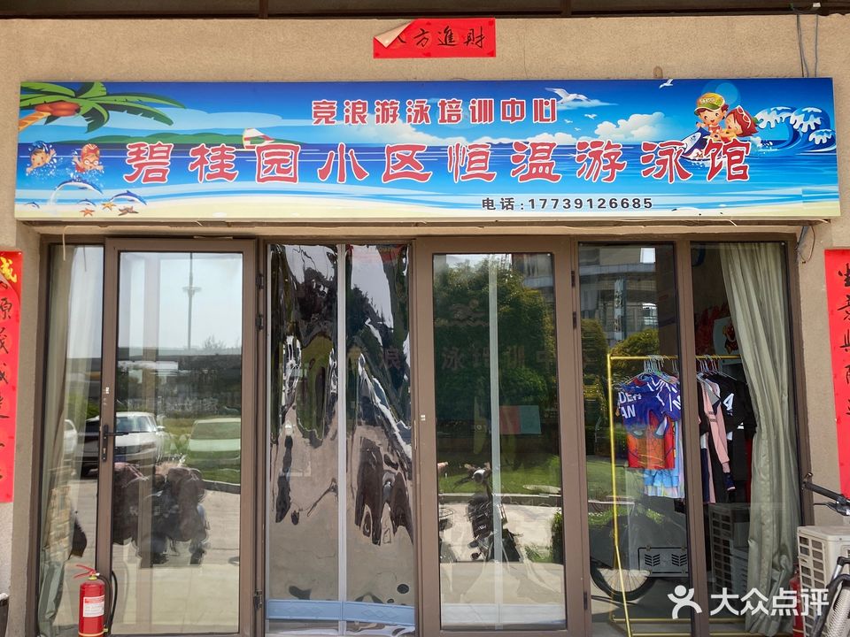 碧桂园小区恒温游泳馆