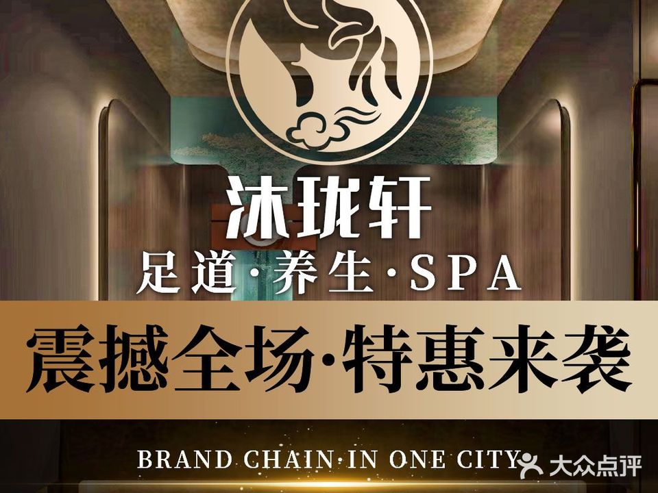 沐珑轩·足浴·洗浴·自助餐(翠竹店)