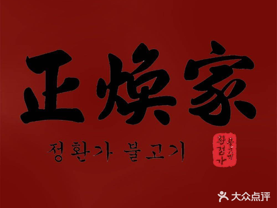 正焕家炭烤肉(富城商楼店)