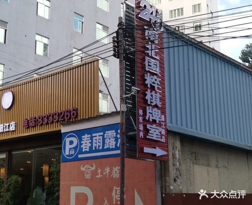 南北国粹棋牌室24小时店(漠江路店)