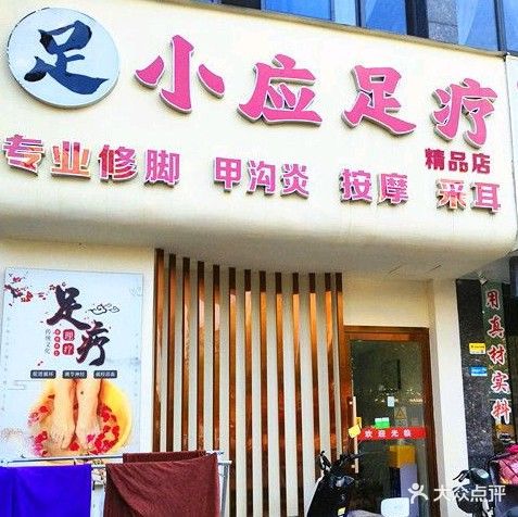 小应足疗·专业修脚·按摩·采耳(和泰精品店)