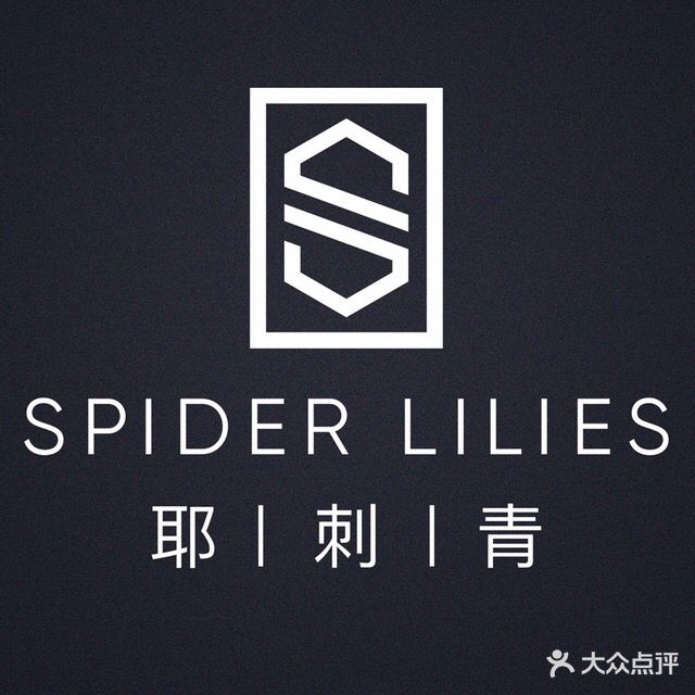 耶刺青SpiderLilies