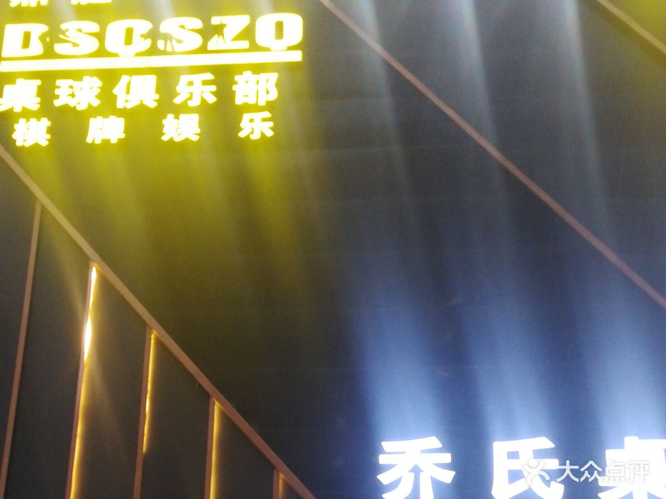 乔氏鼎胜桌球俱乐部