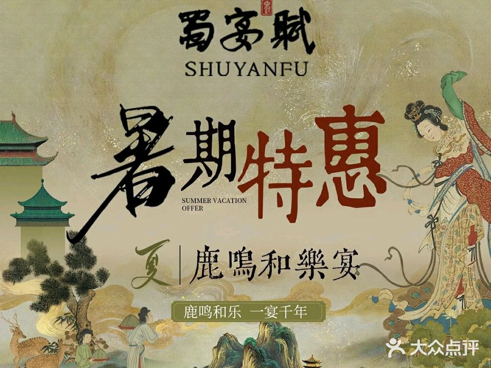 蜀宴赋