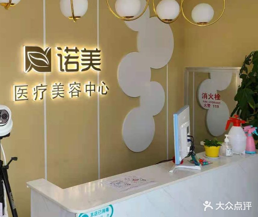 诺美医疗美容中心