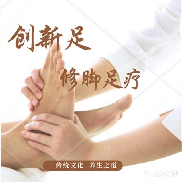 创新足专业修脚(禄阁大楼店)