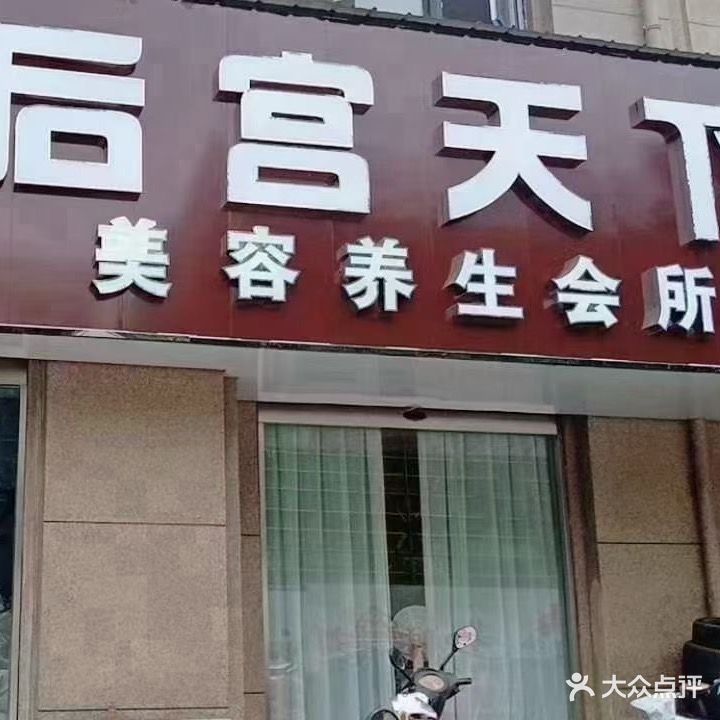 后宫天下美容养生会所(益兴名流花苑店)