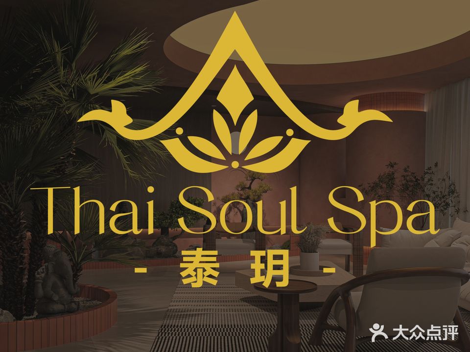 泰玥·皇家泰式按摩SPA(万隆村店)