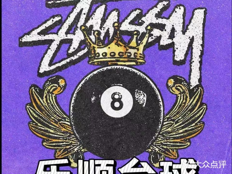 乐顺台球俱乐部