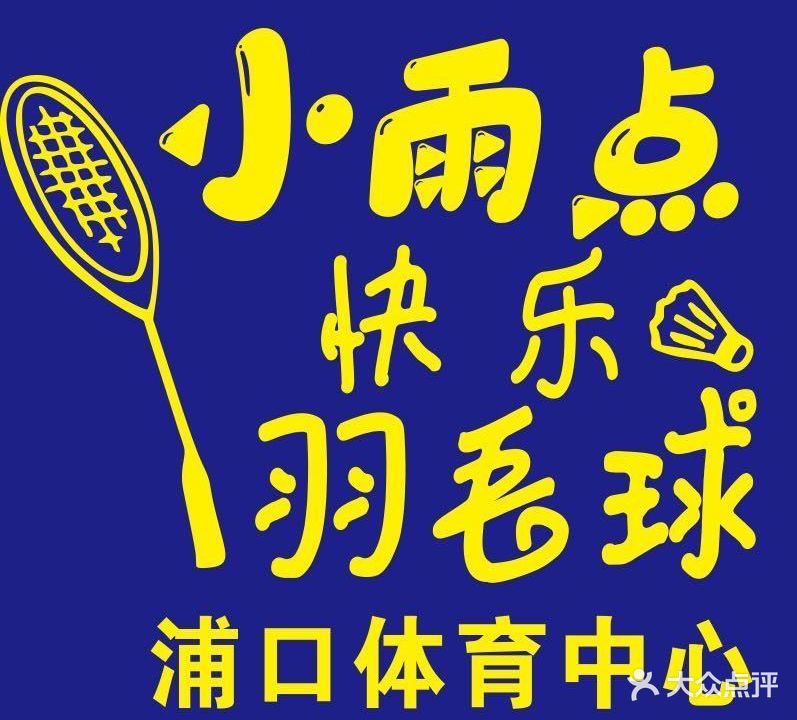 小雨点羽毛球俱乐部