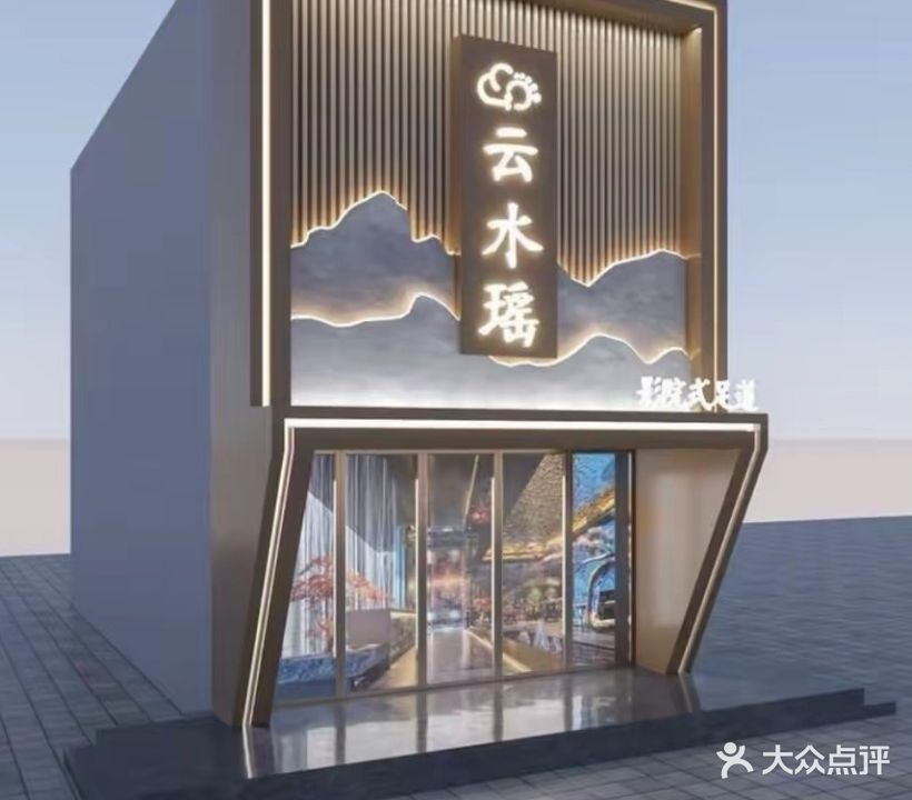 云水瑶影院式足道(黄金商厦店)