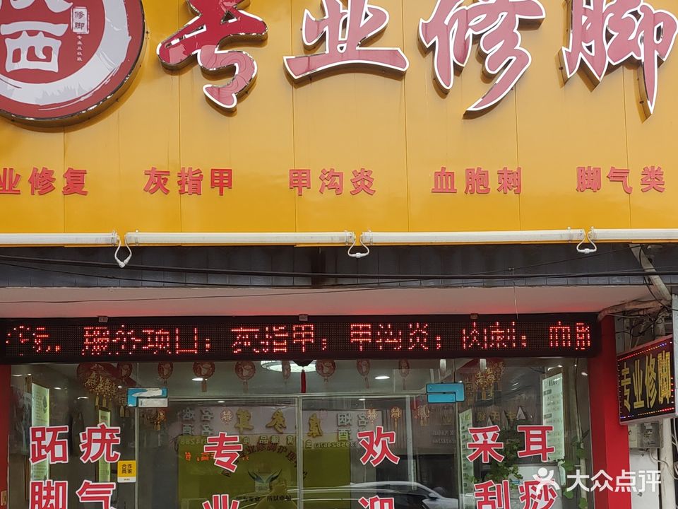 马渚镇陕西专业修脚