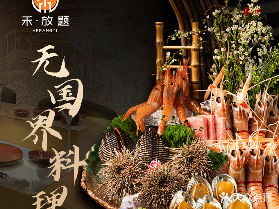 禾·放题·铁板烧(钜富中心店)