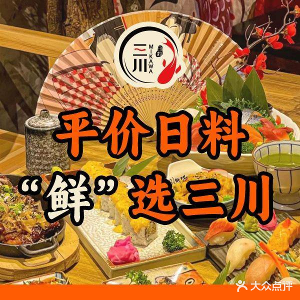三川国民日料(津南永旺直营店)