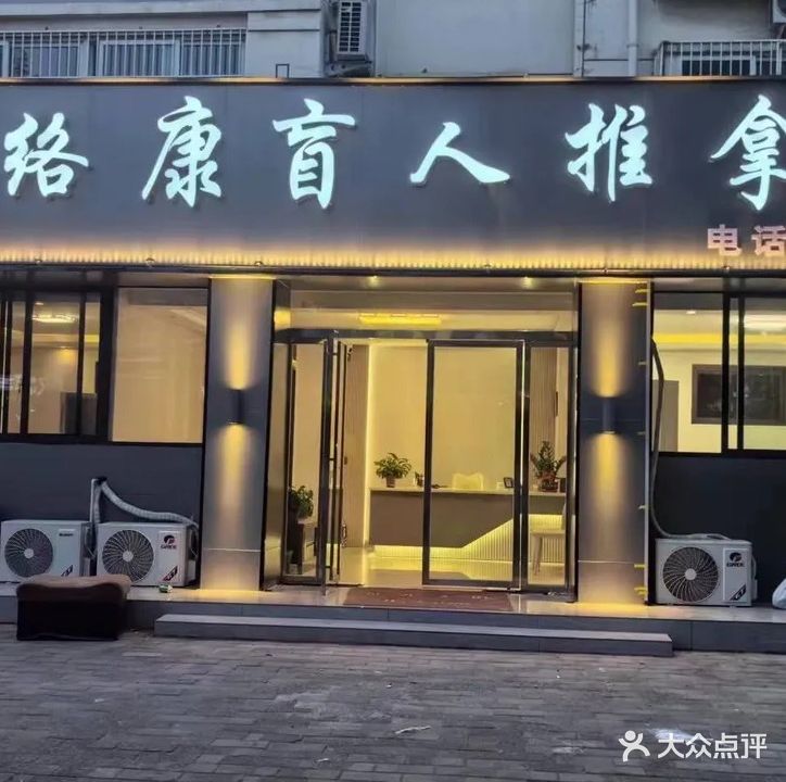 络康忙人推拿(政和花园店)