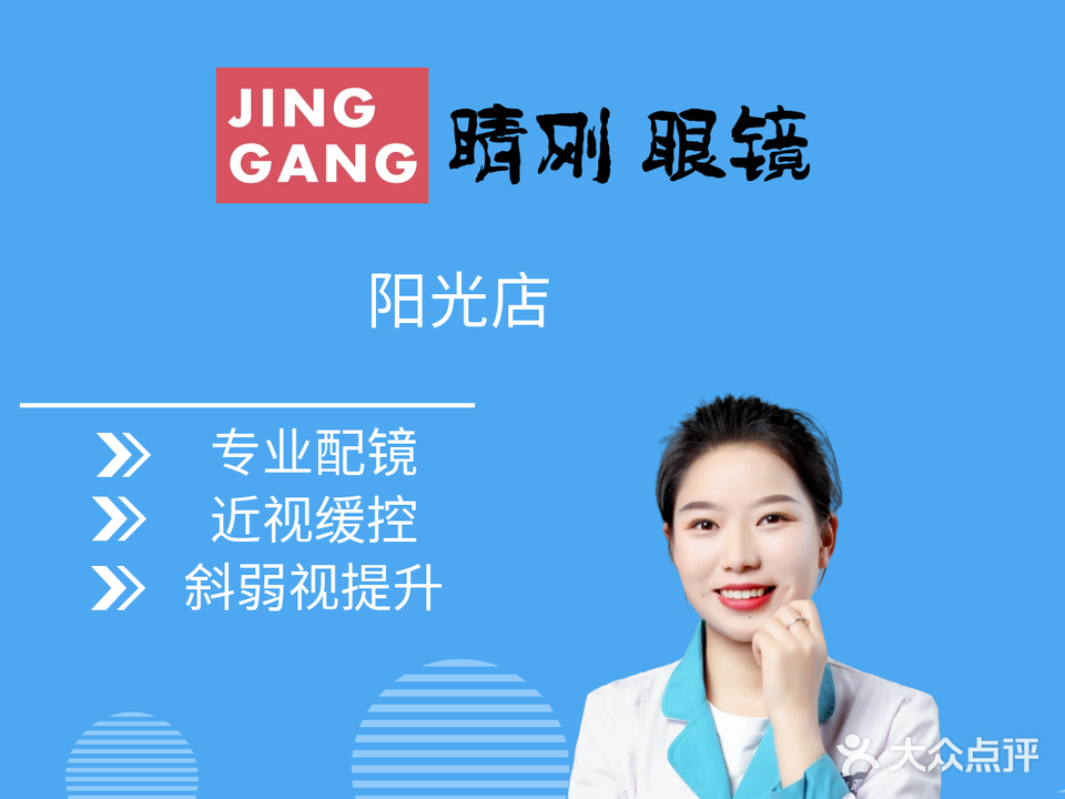 睛刚眼镜(阳光花园店)