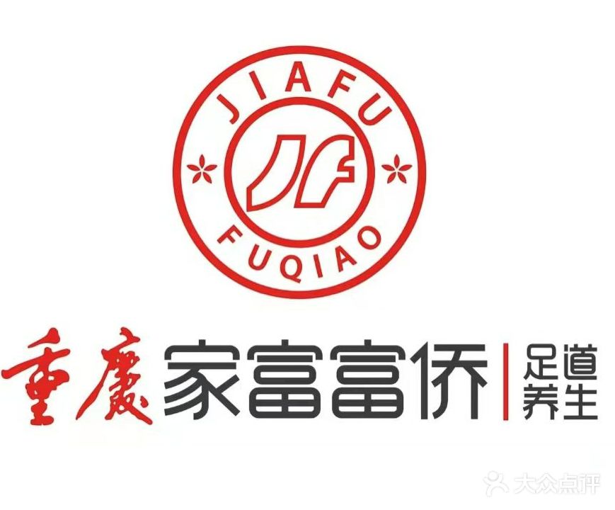 家富富侨足道(开来·欣悦购物广场店)