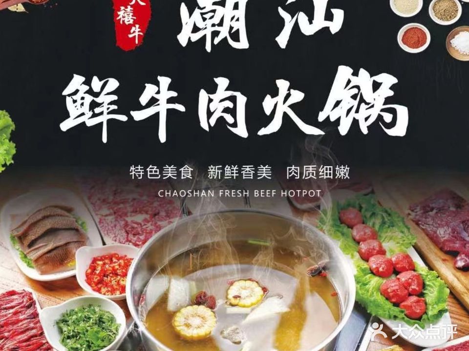 大禧牛●潮火锅(太和白马二店)