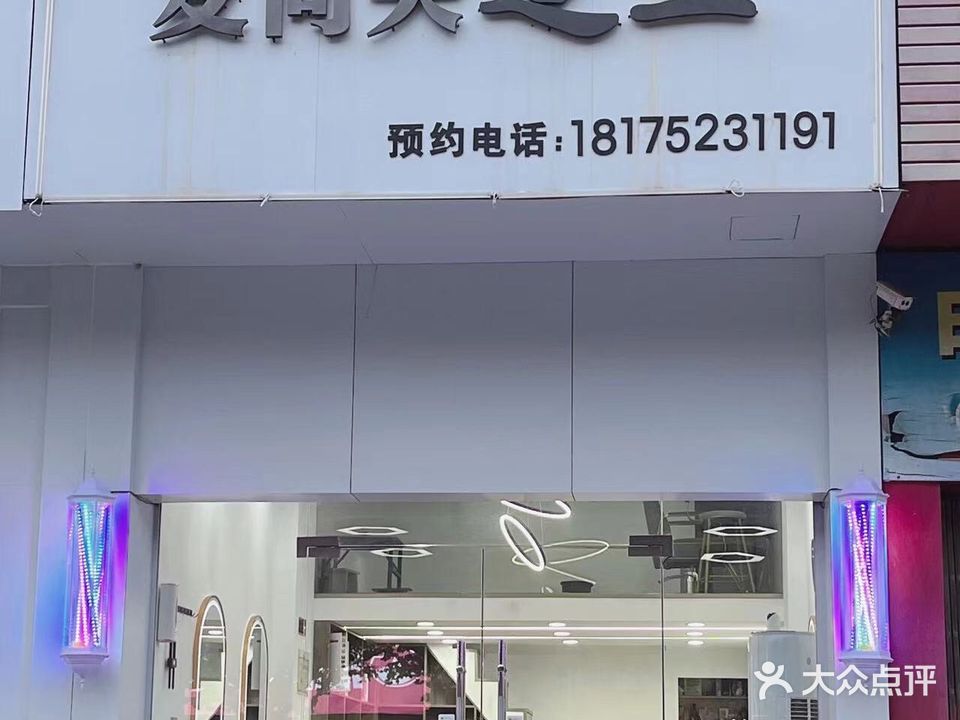 爱上美造型(佳福苑店)