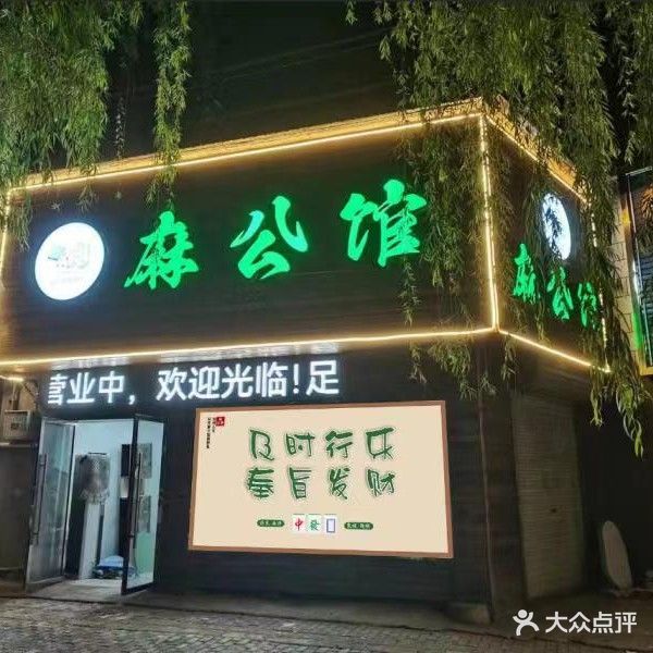 麻公馆棋牌社(济河路店)