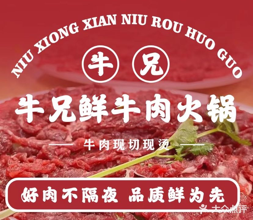 牛兄·连锁牛肉火锅(保利金町湾第二分店)