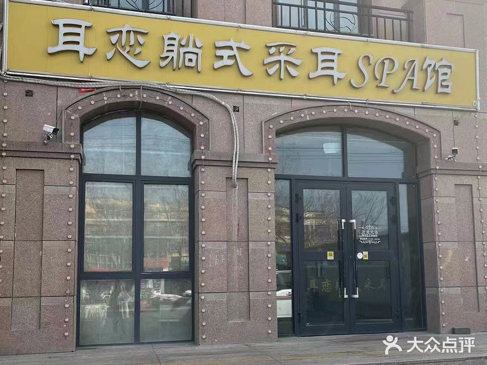 耳恋躺式采耳