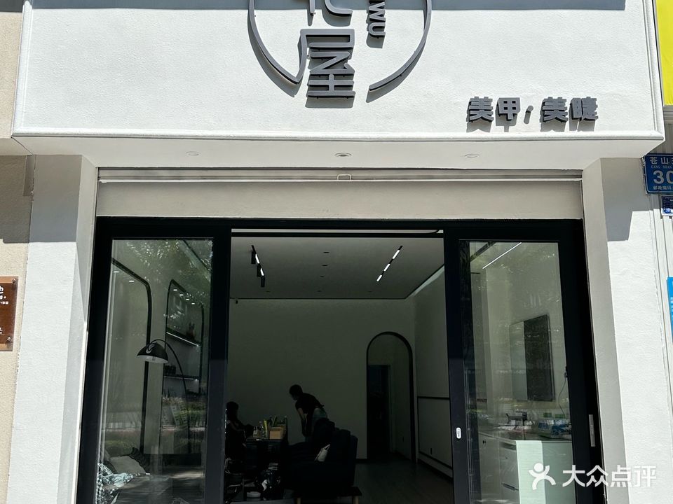 北屋美甲美睫紋繡