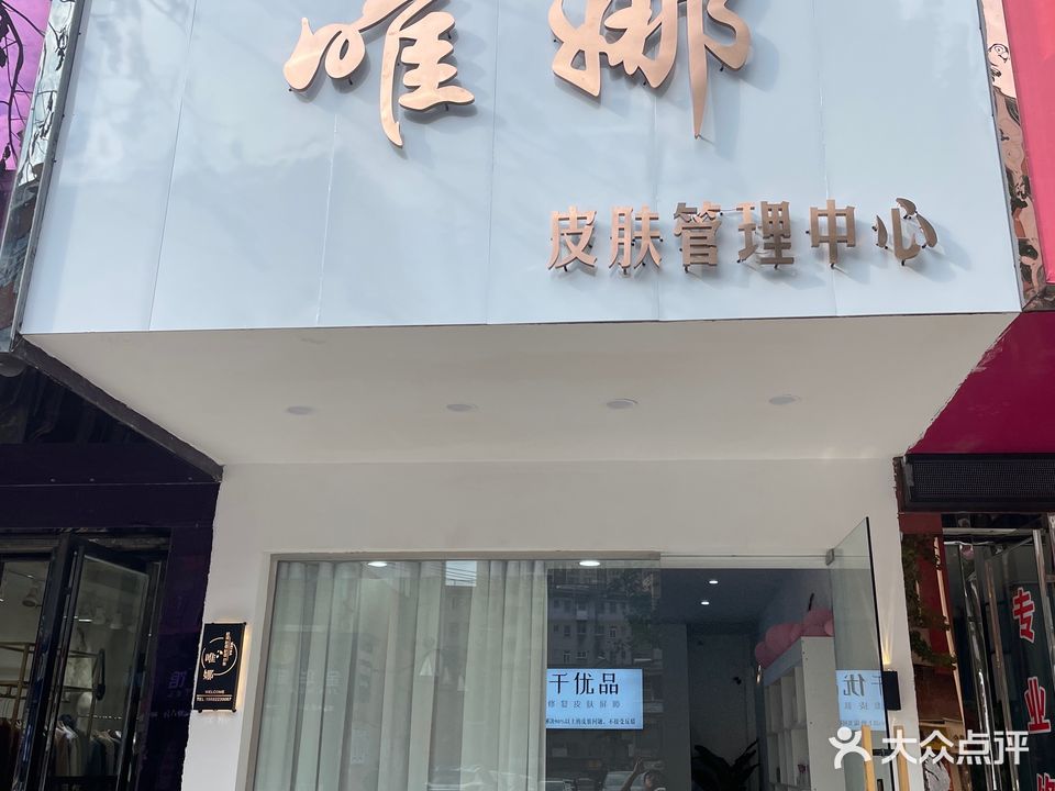 唯娜皮肤管理中心