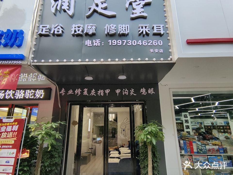 润足堂(长安店)