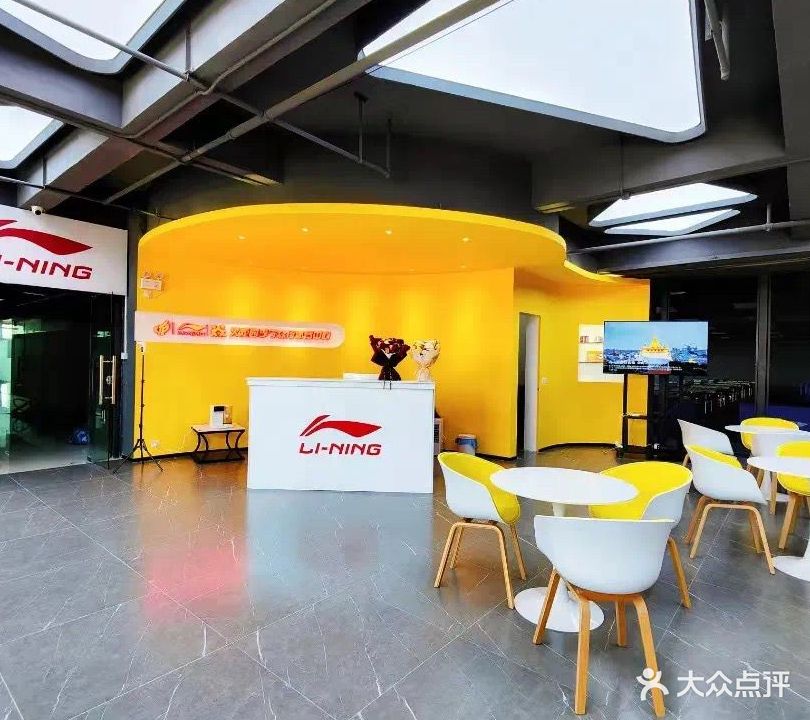 李宁众行体育·羽毛球·篮球·网球(火炬园店)