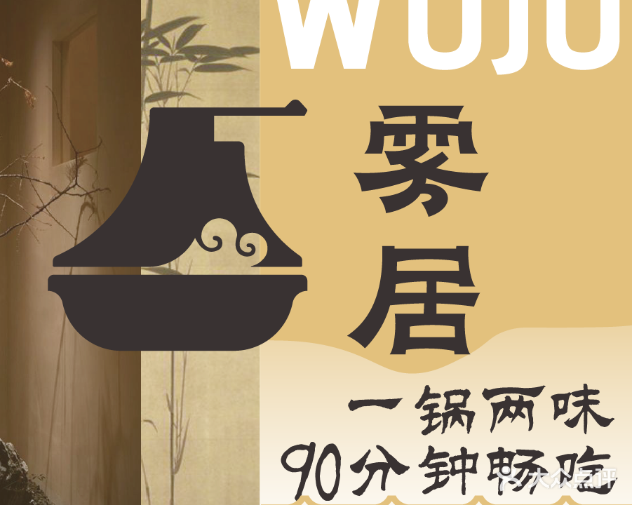 雾居·和风日料寿喜锅(城市客厅店)
