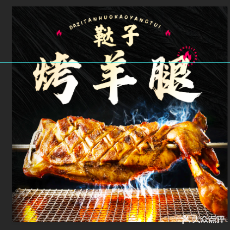 鞑子烤羊腿烧烤(三亚总店)