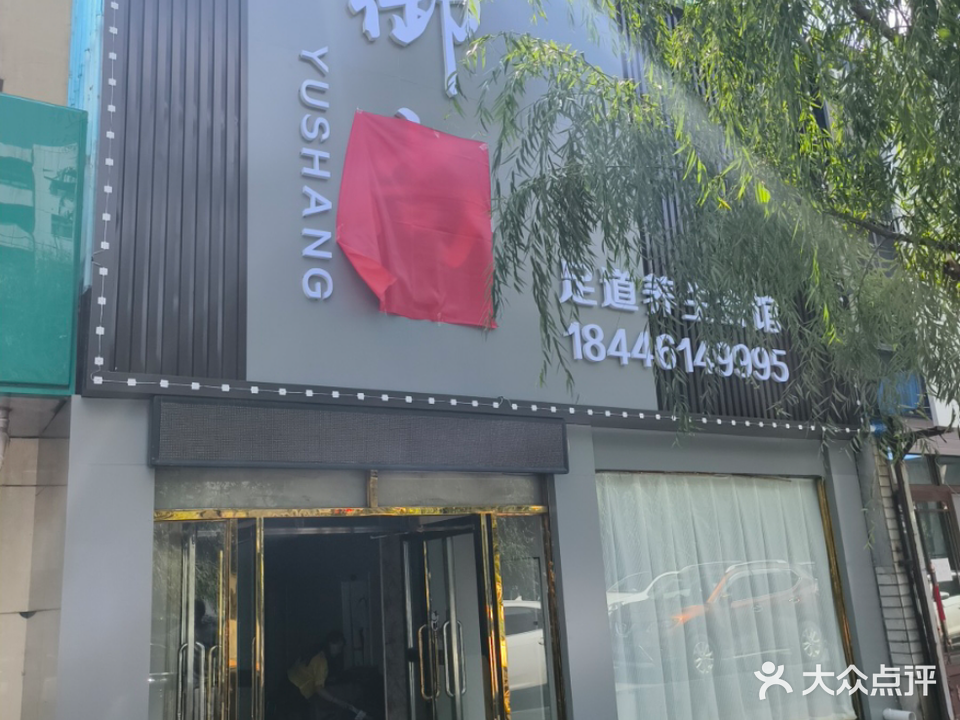 御尚足道养生会馆