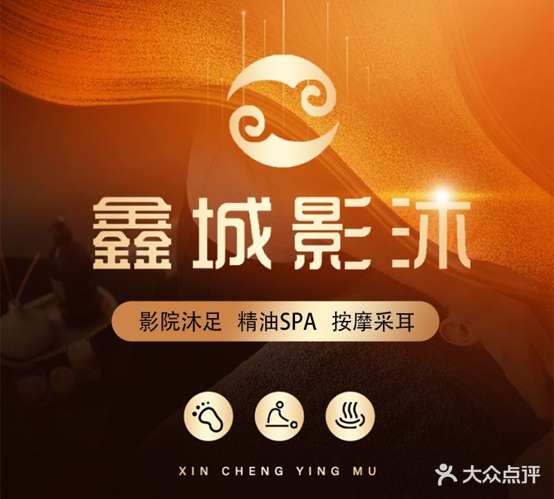 影沐足道