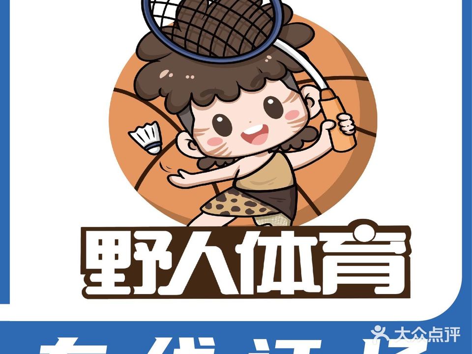 野人体育篮球羽毛球馆