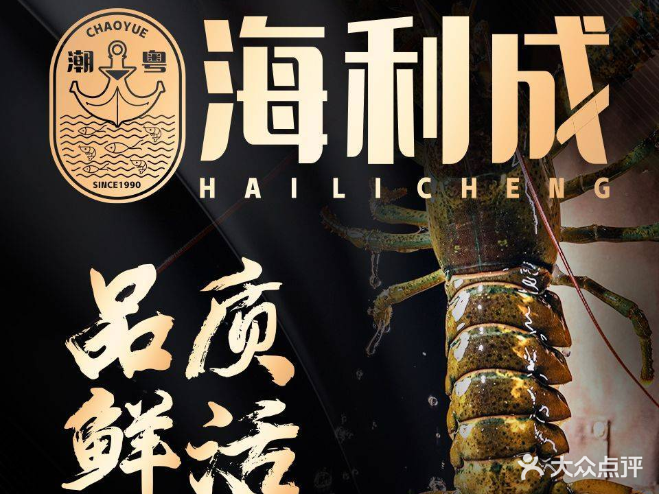 潮粤海立成海鲜(省农科院店)