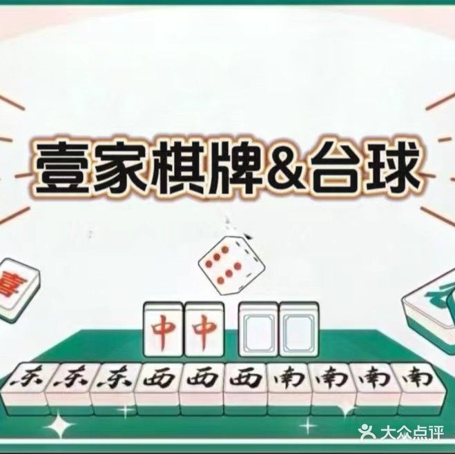 壹家棋牌(雀友)